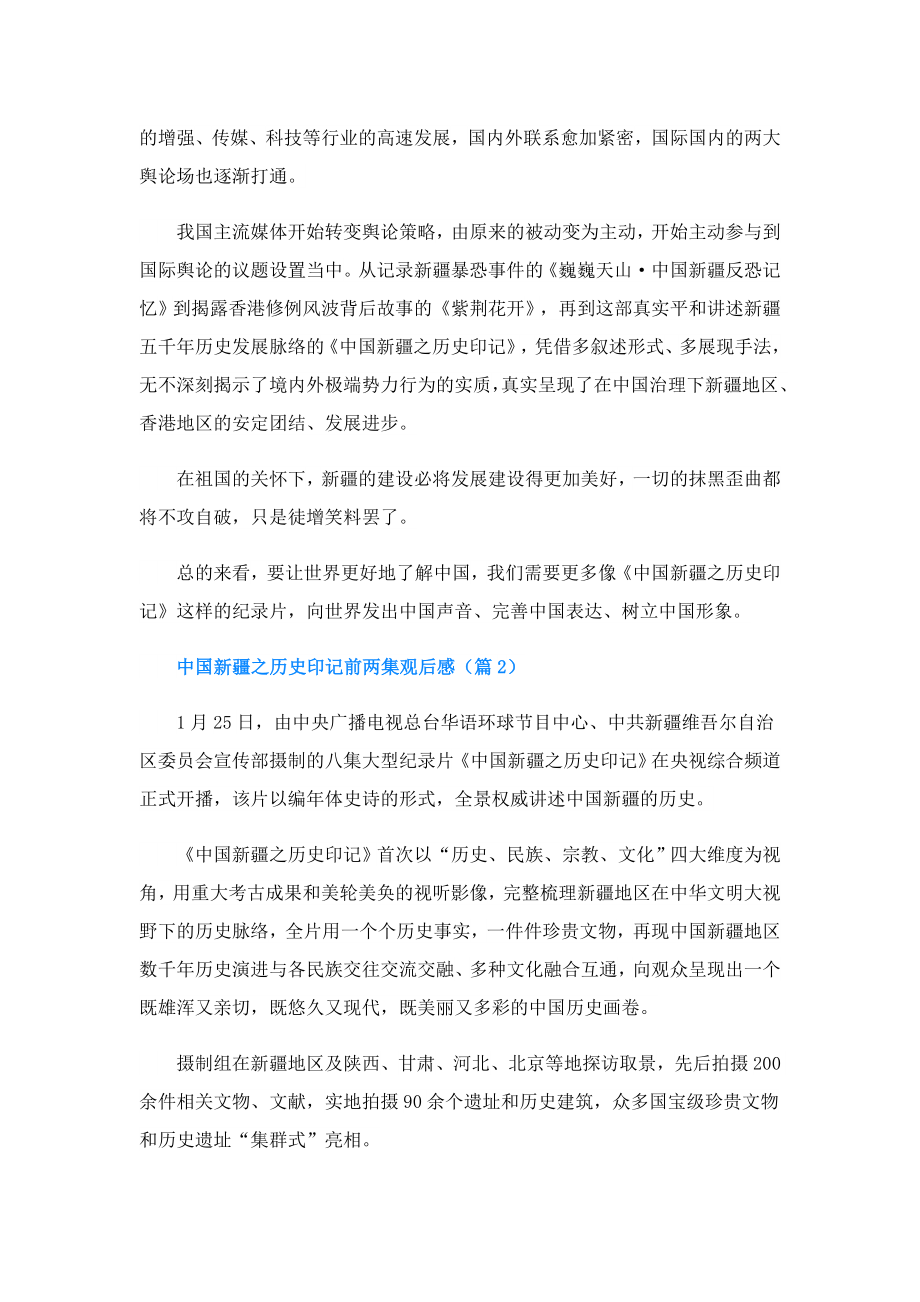 中国新疆之历史印记前两集观后感.doc_第3页