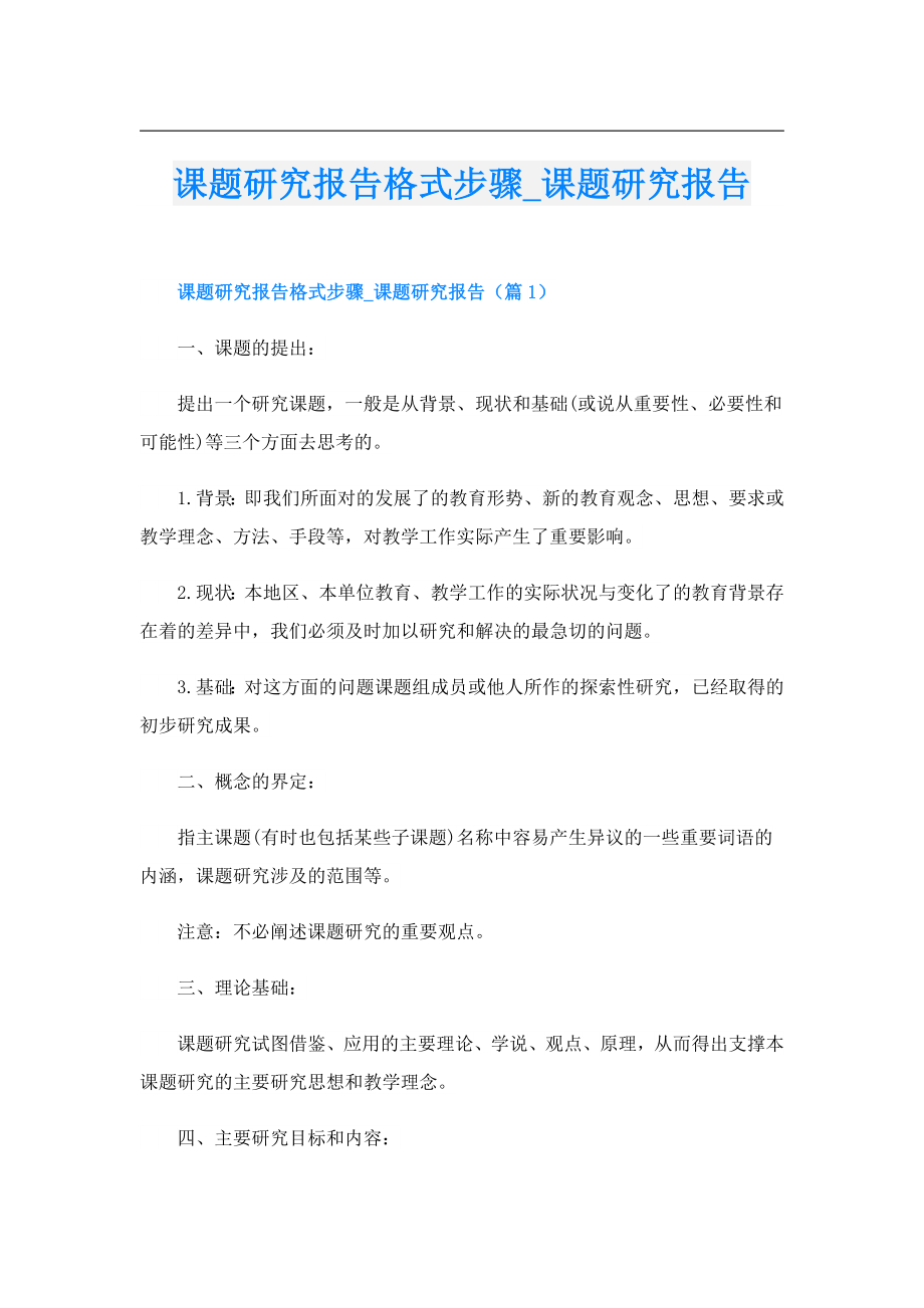 课题研究报告格式步骤课题研究报告.doc_第1页