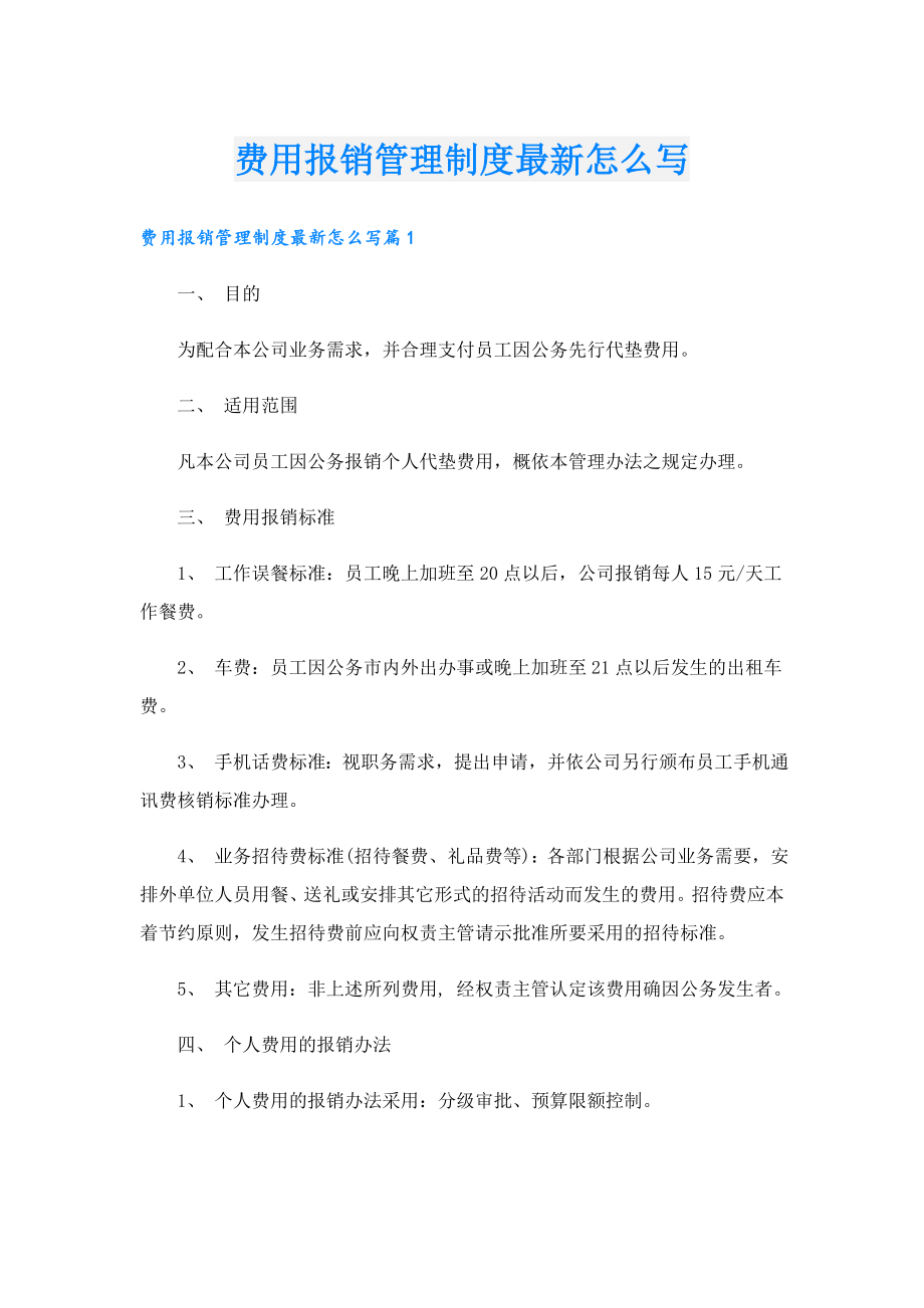 费用报销管理制度最新怎么写.doc_第1页