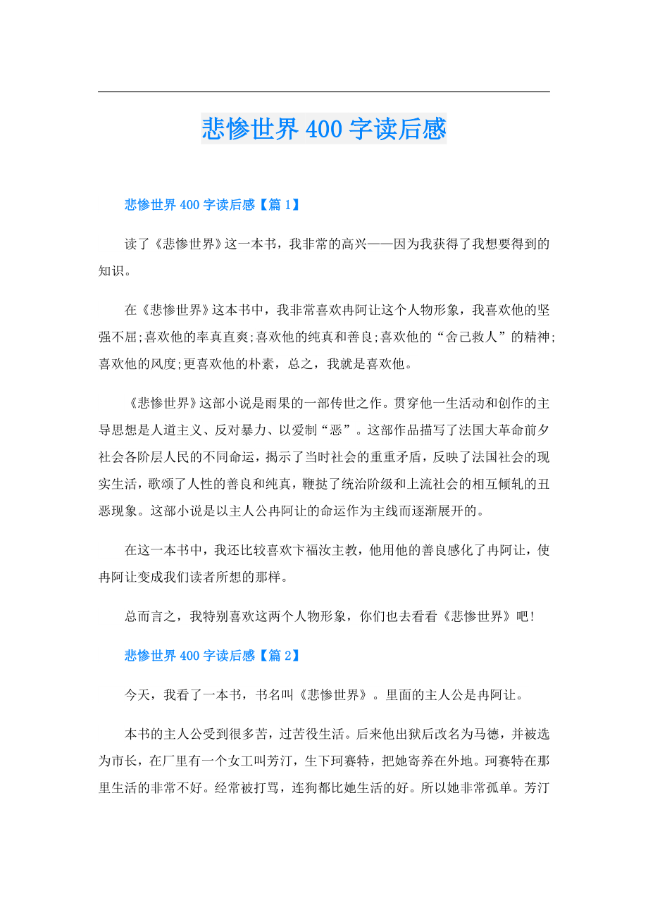 悲惨世界400字读后感.doc_第1页