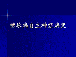 糖尿病自主神经病变.ppt