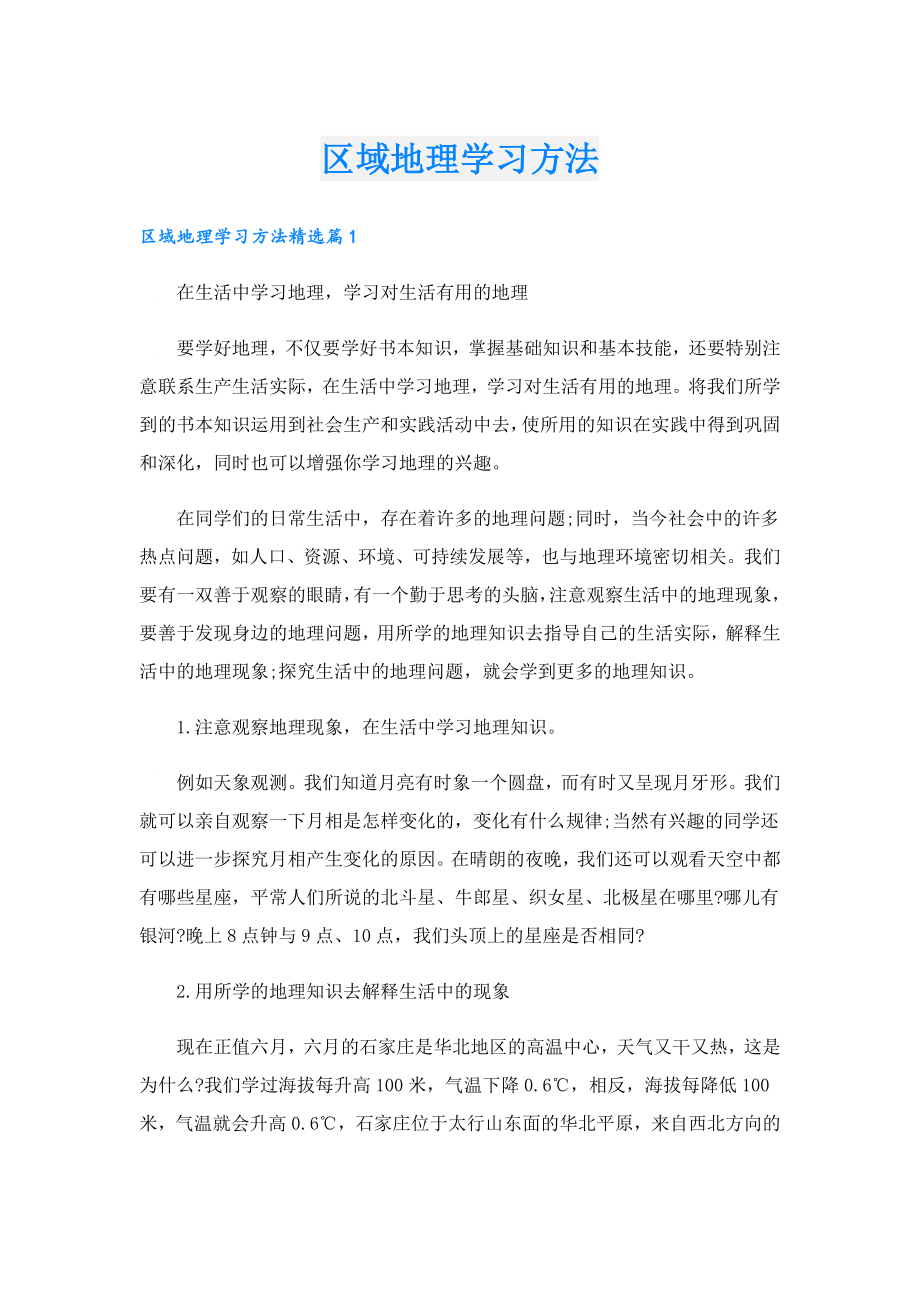 区域地理学习方法.doc_第1页