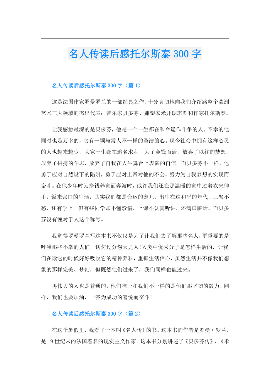 名人传读后感托尔斯泰300字.doc_第1页