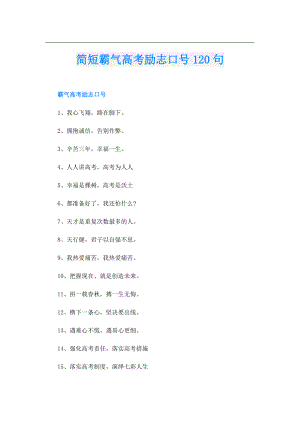 简短霸气高考励志口号120句.doc