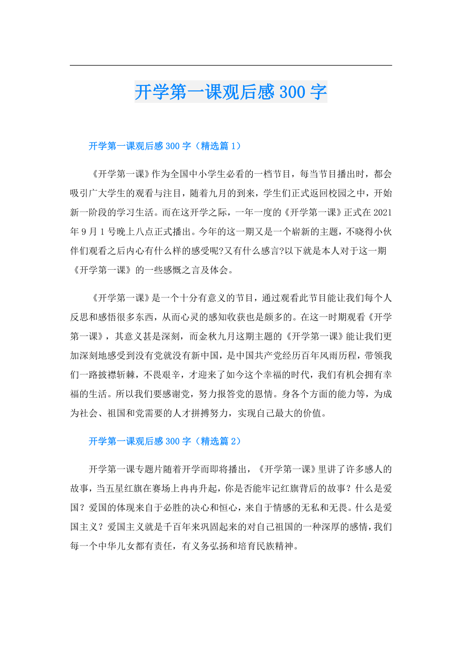 开学第一课观后感300字.doc