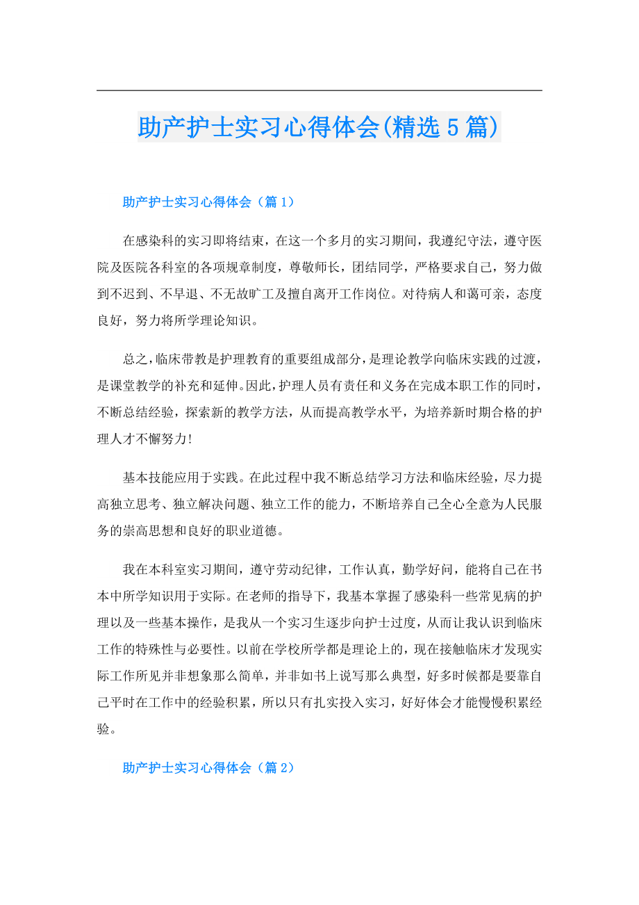 助产护士实习心得体会(精选5篇).doc_第1页