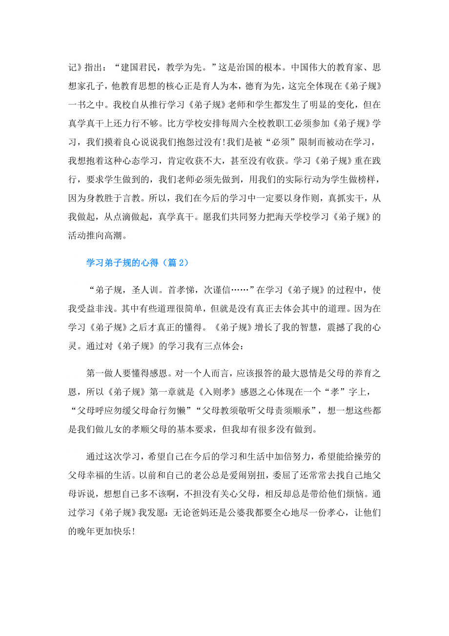 学习弟子规的心得(精选5篇).doc_第2页