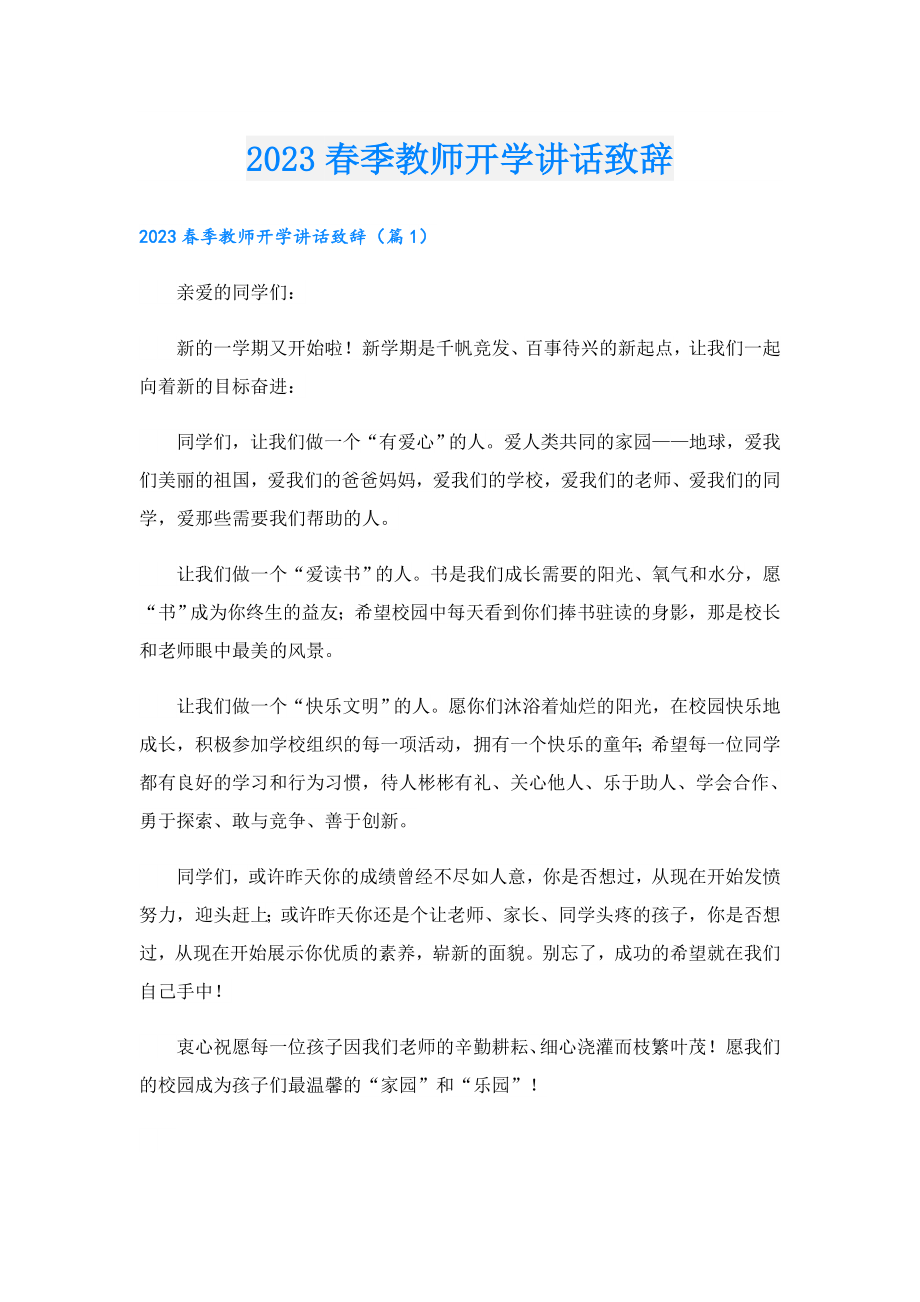 2023季教师开学讲话致辞.doc_第1页