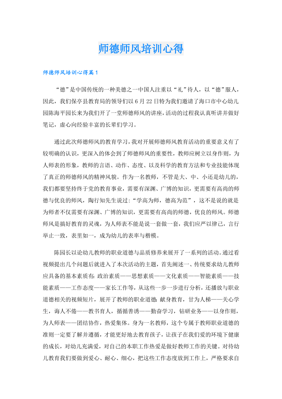 师德师风培训心得.doc_第1页