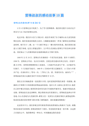 雷锋叔叔的感动故事10篇.doc