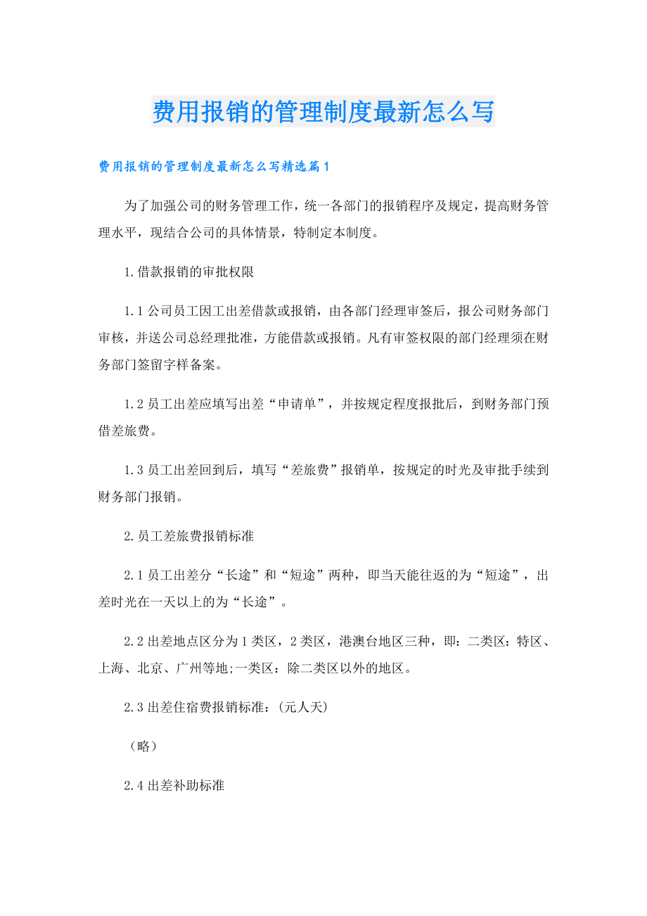 费用报销的管理制度最新怎么写.doc_第1页