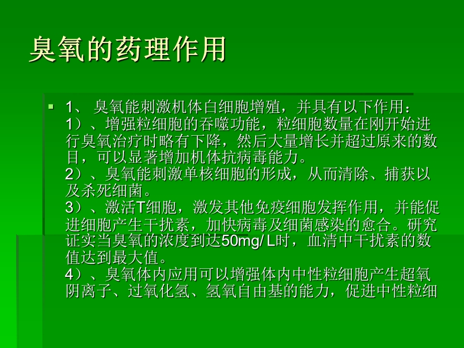 臭氧的临床应用.ppt_第3页