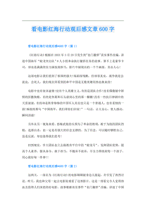 看电影红海行动观后感文章600字.doc