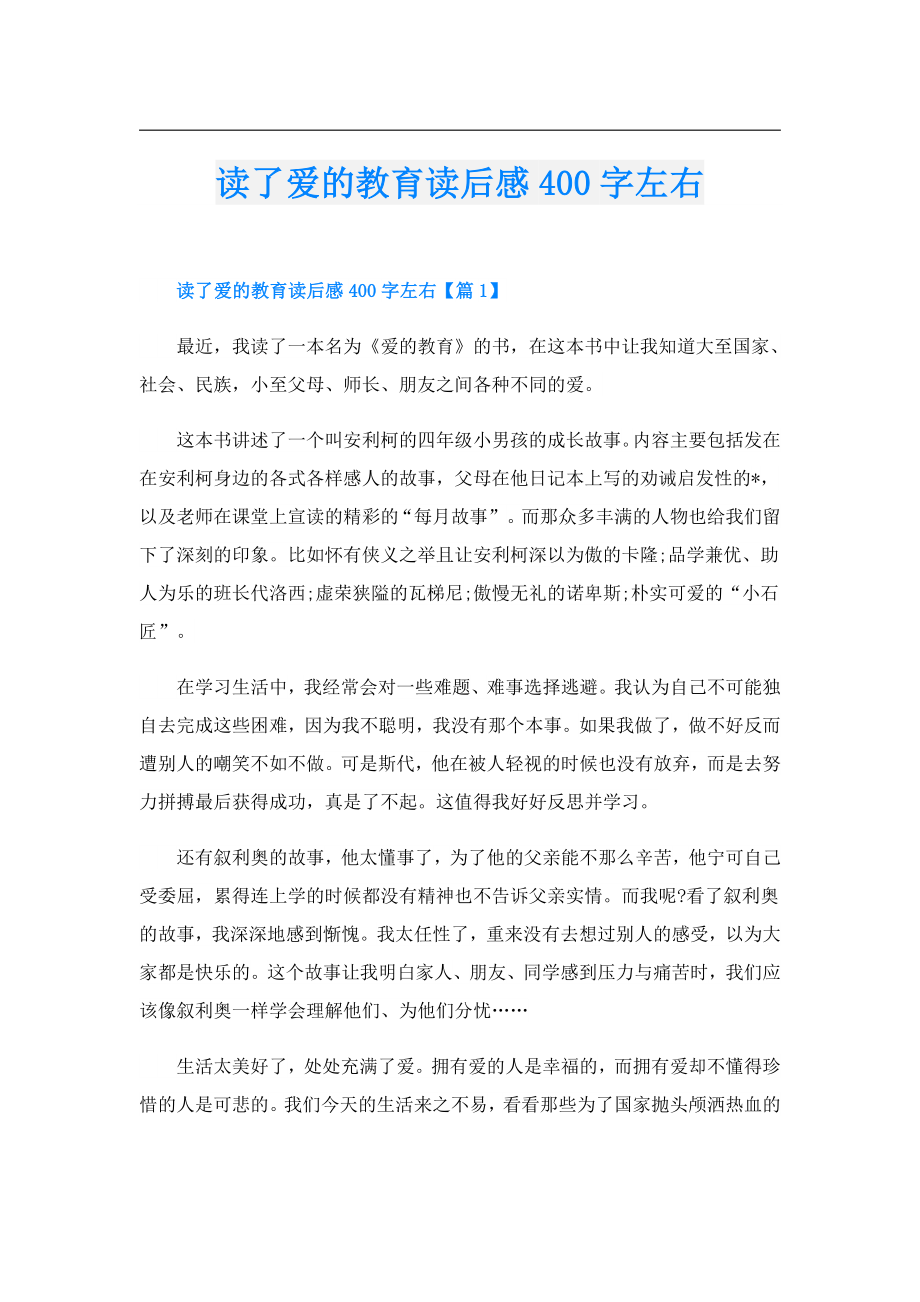 读了爱的教育读后感400字左右.doc_第1页