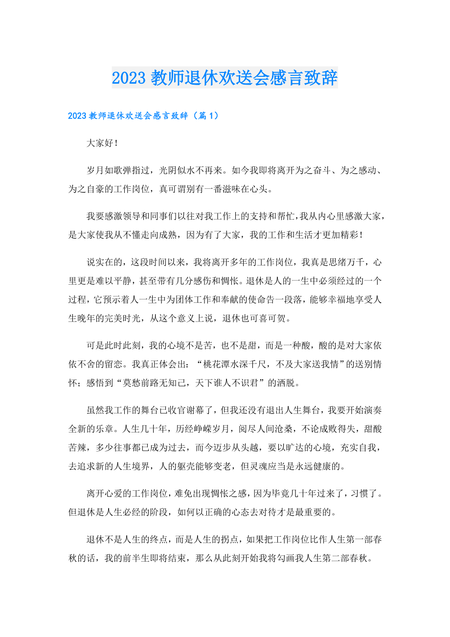 2023教师退休欢送会感言致辞.doc_第1页