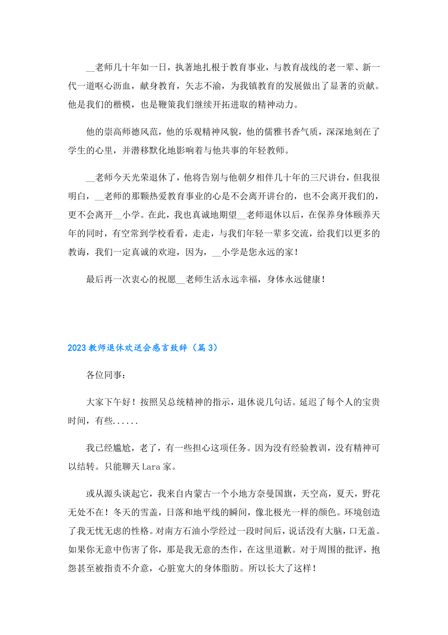 2023教师退休欢送会感言致辞.doc_第3页