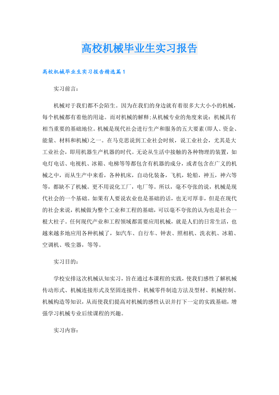 高校机械毕业生实习报告.doc_第1页