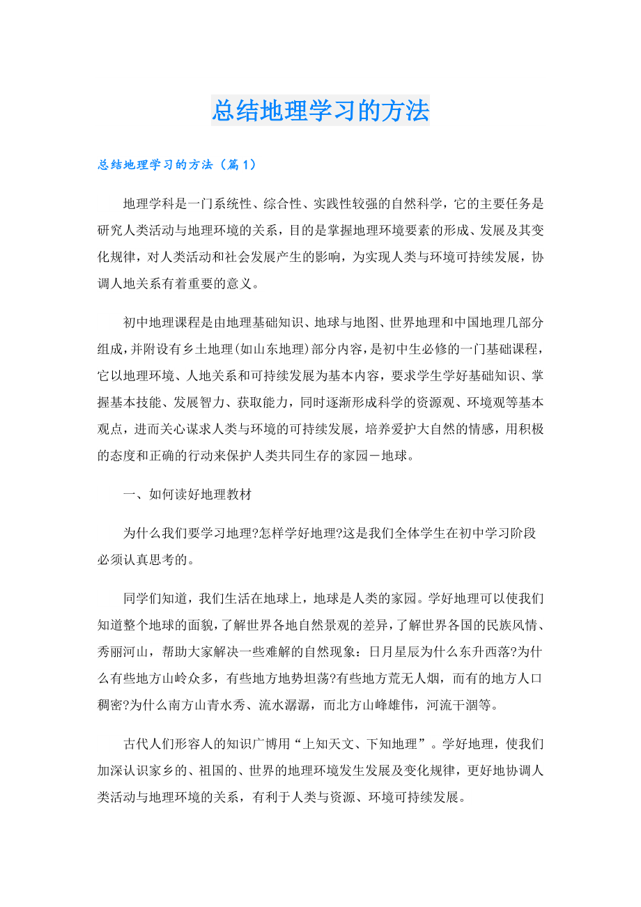 总结地理学习的方法.doc_第1页