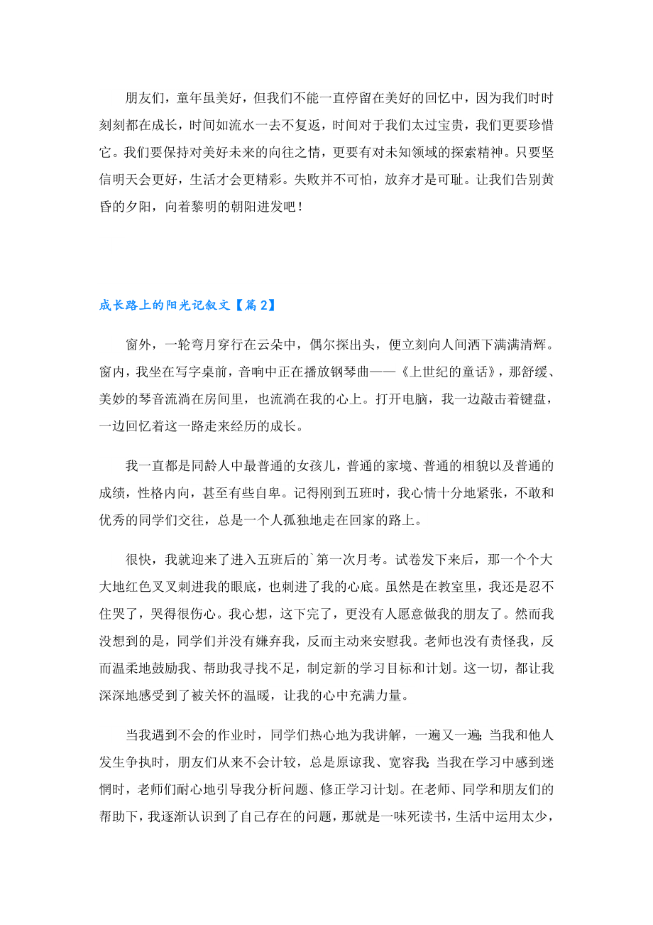 成长路上的阳光记叙文.doc_第2页