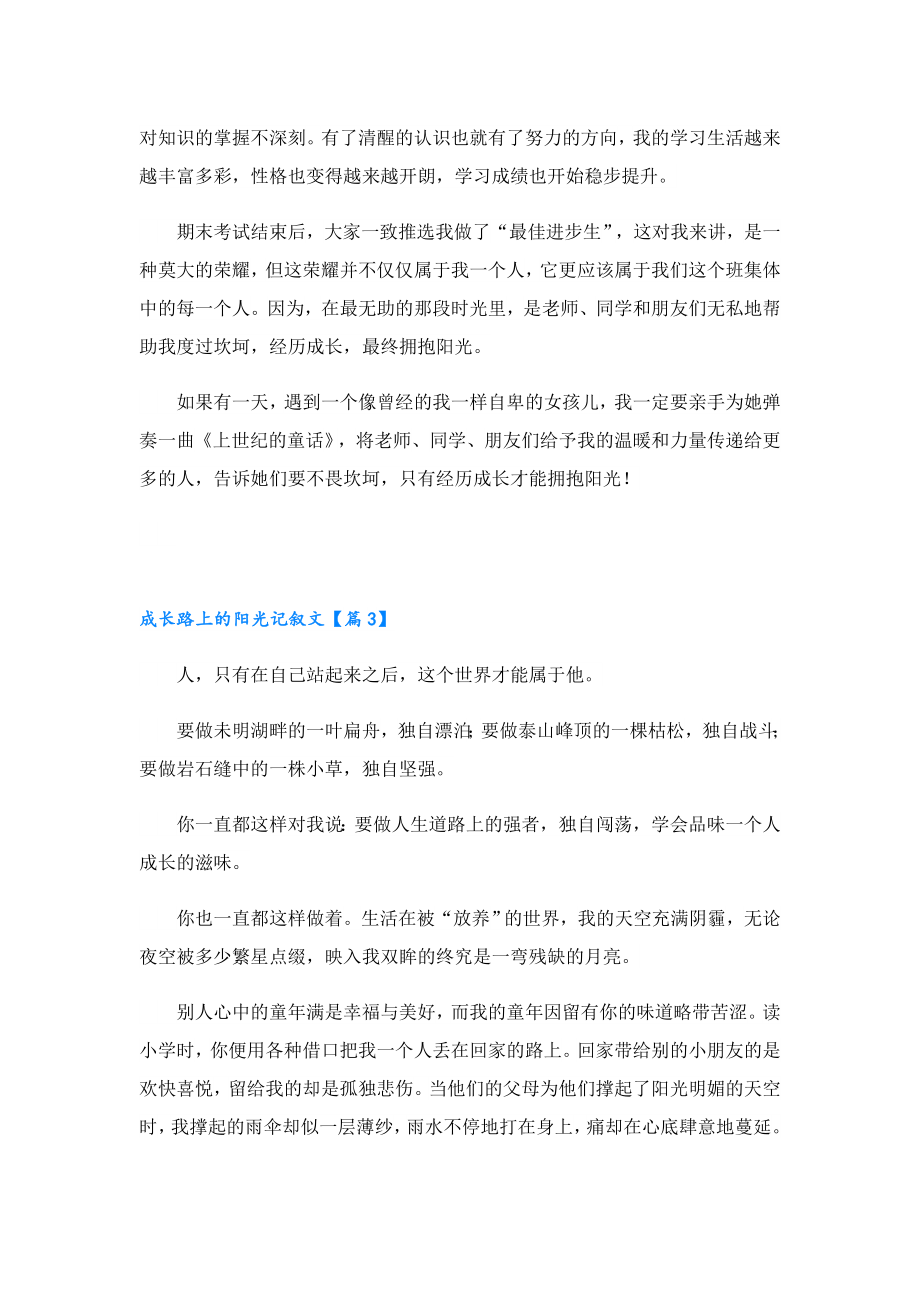 成长路上的阳光记叙文.doc_第3页