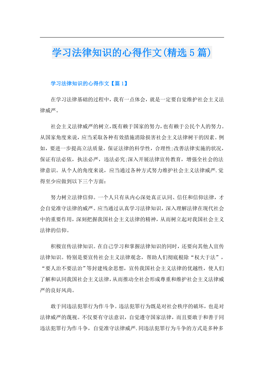 学习法律知识的心得作文(精选5篇).doc_第1页