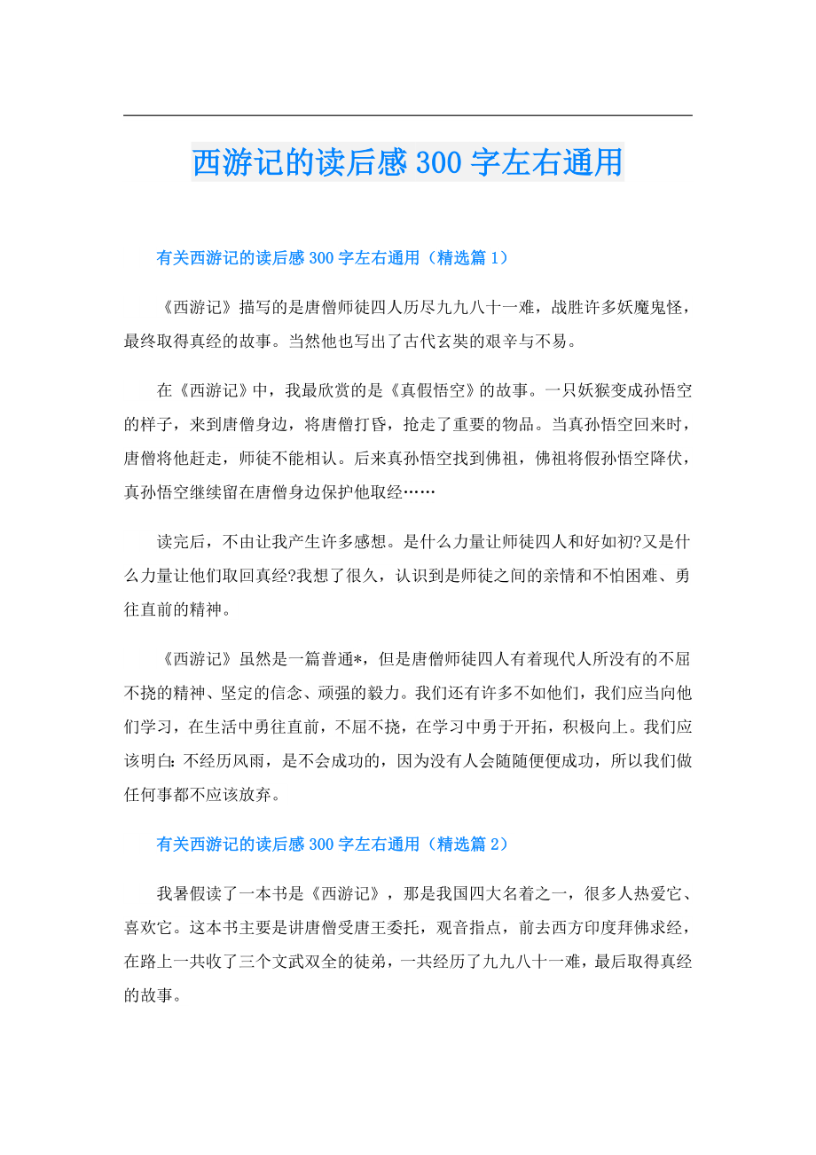 西游记的读后感300字左右通用.doc_第1页