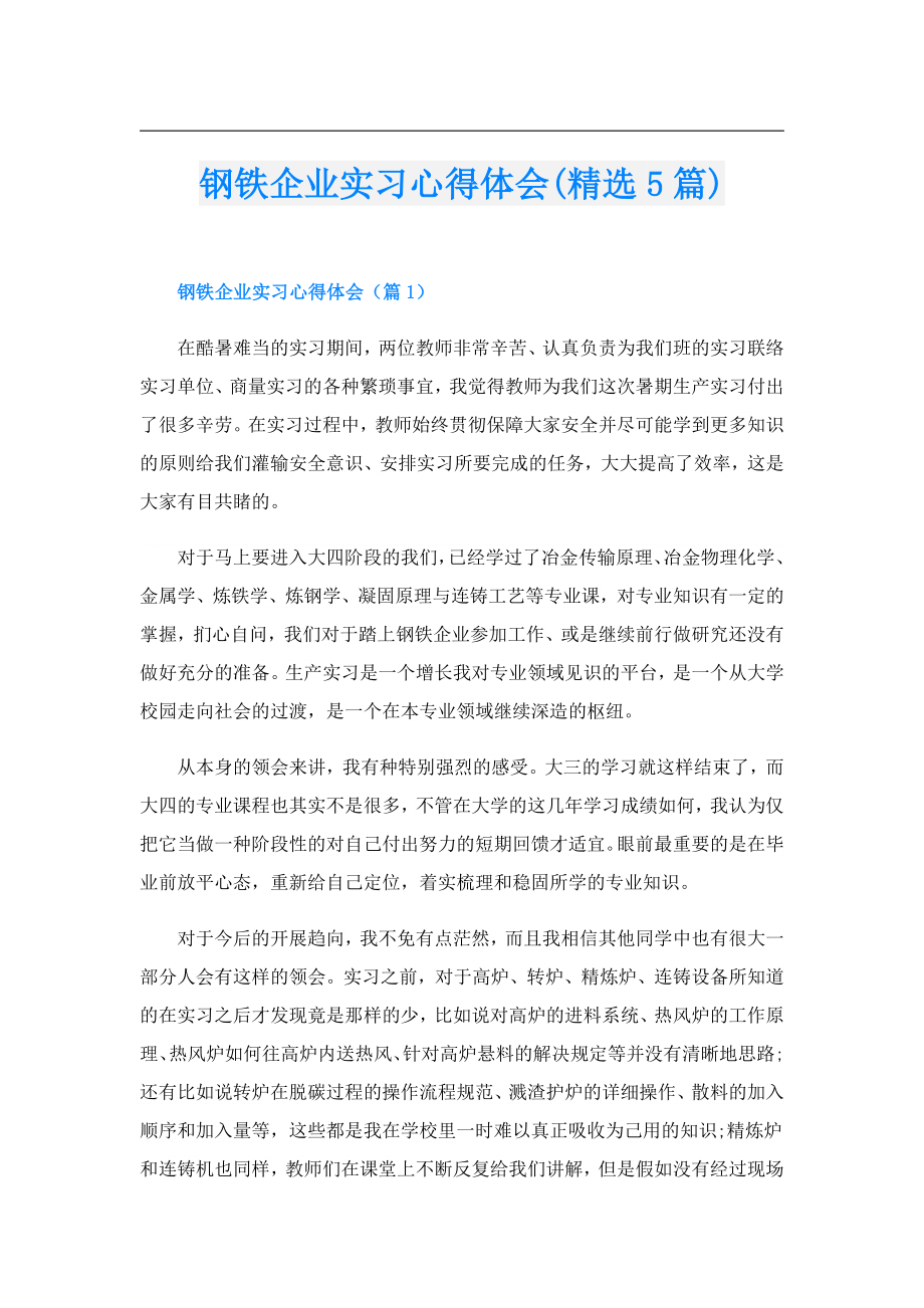 钢铁企业实习心得体会(精选5篇).doc_第1页