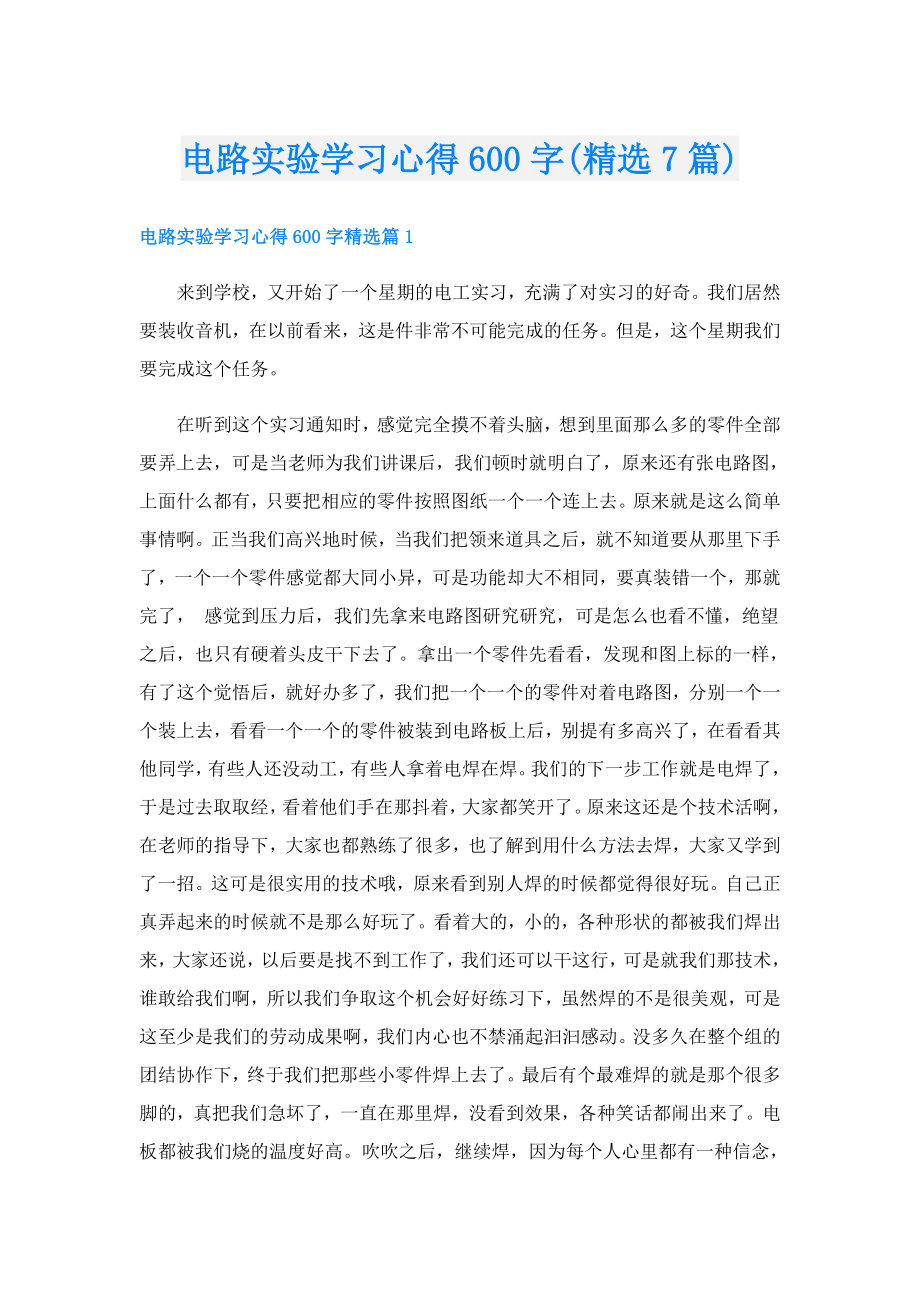 电路实验学习心得600字(精选7篇).doc_第1页