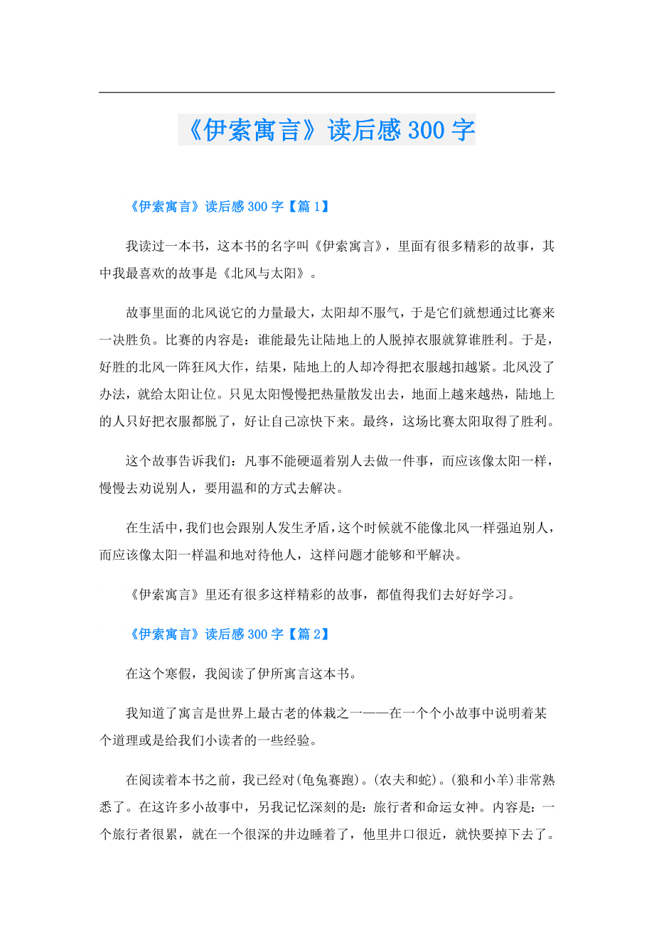 《伊索寓言》读后感300字.doc_第1页