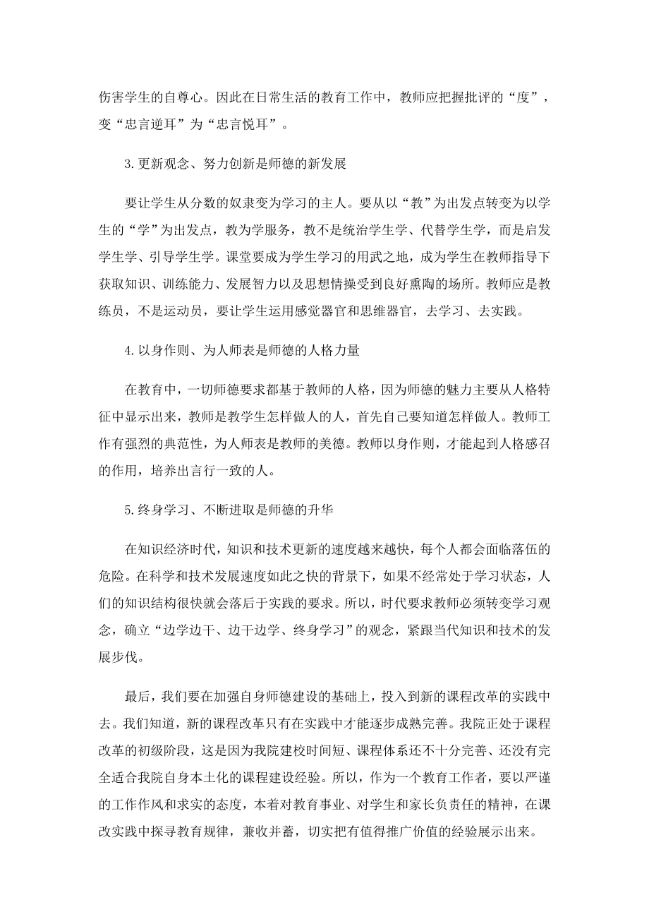 师德师风心得感想(精选5篇).doc_第3页