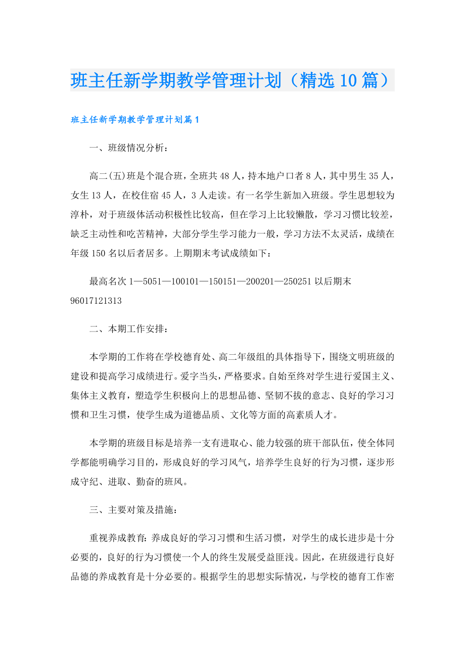 班主任新学期教学管理计划（精选10篇）.doc_第1页