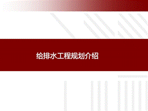 给排水专项规划.9.ppt