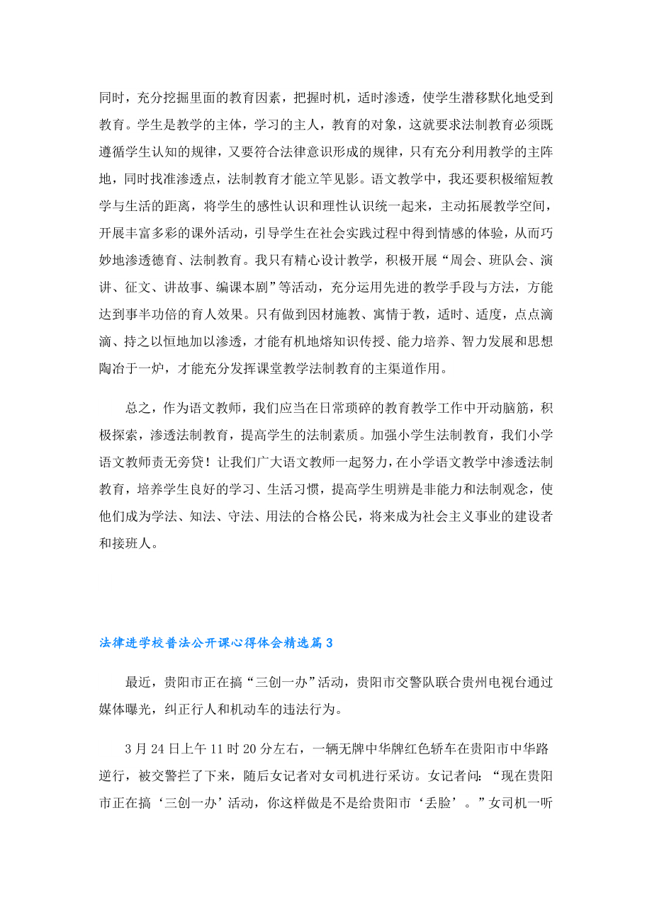 法律进学校普法公开课心得体会5篇.doc_第3页