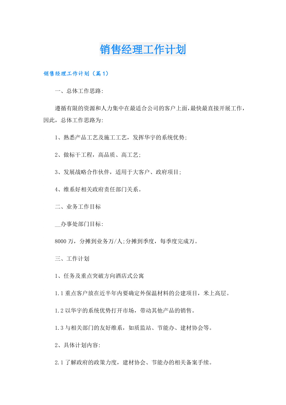 销售经理工作计划.doc_第1页