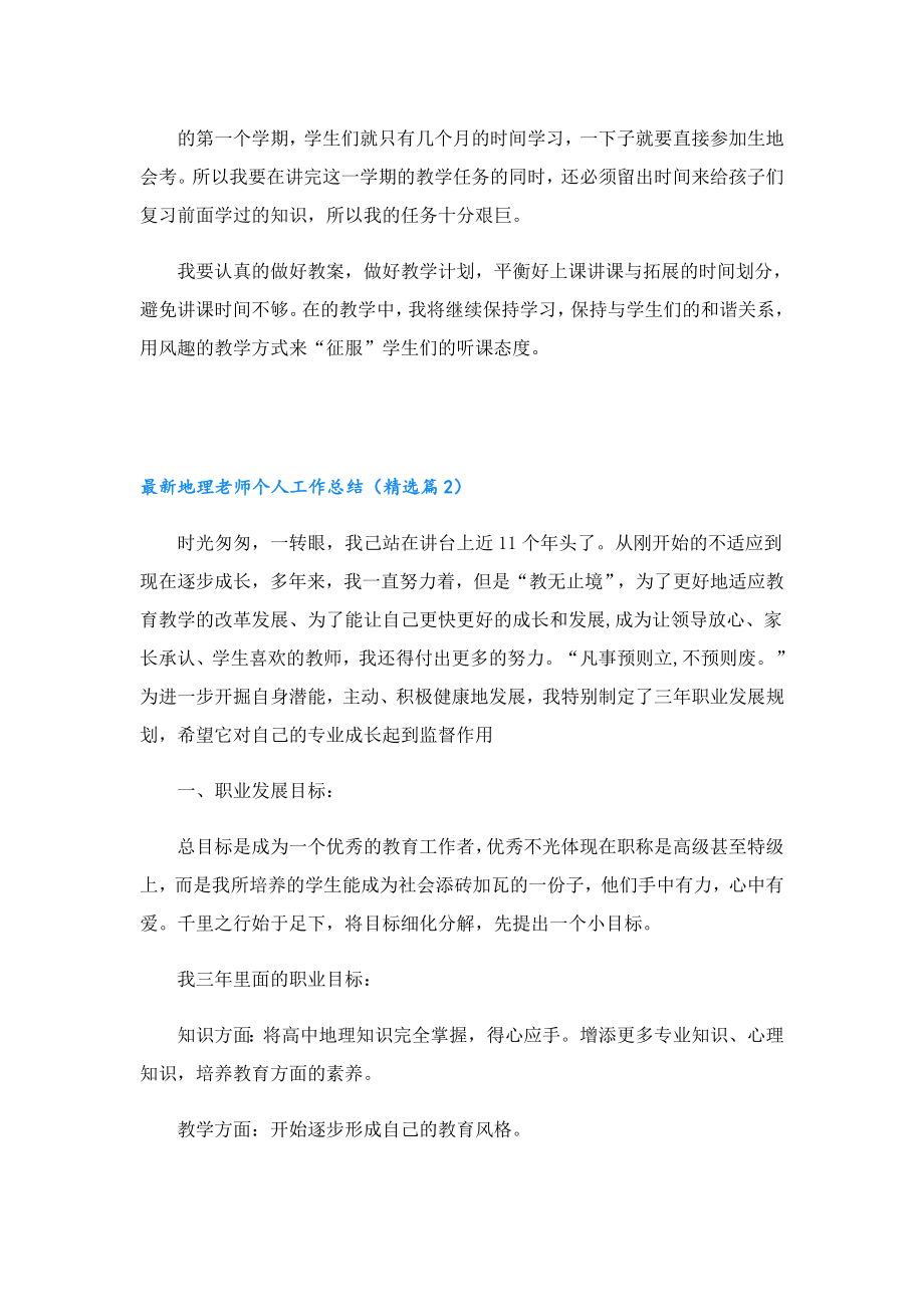 最新地理老师个人工作总结（15篇）.doc_第2页