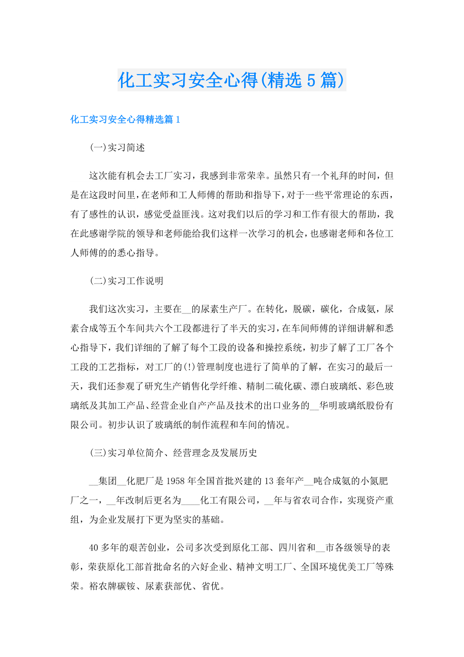 化工实习安全心得(精选5篇).doc_第1页