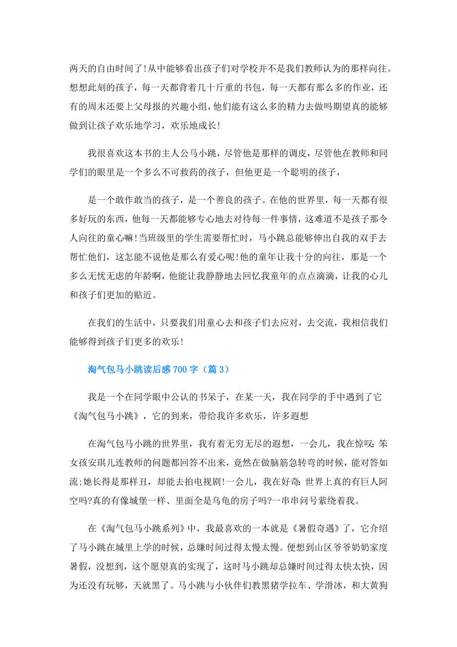 淘气包马小跳读后感700字.doc_第3页