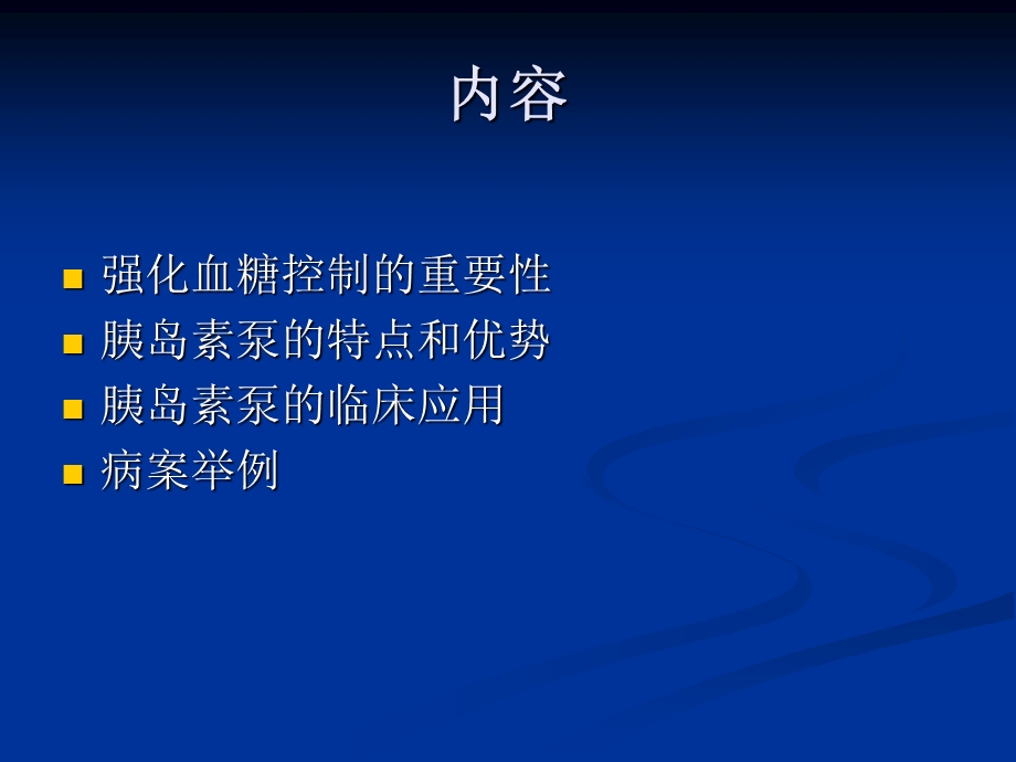 胰岛素泵的临床应用.ppt_第2页