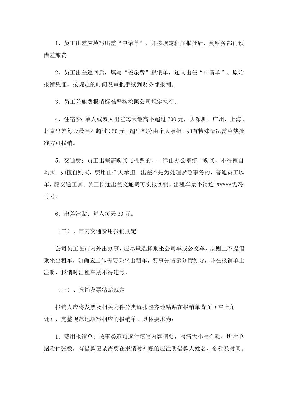 企业费用报销管理制度怎么写.doc_第2页