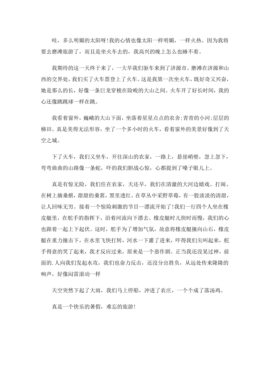 关于快乐的暑假作文600字5篇.doc_第2页