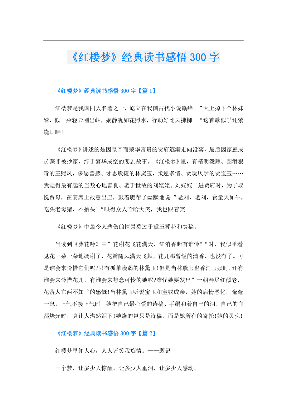 《红楼梦》经典读书感悟300字.doc_第1页