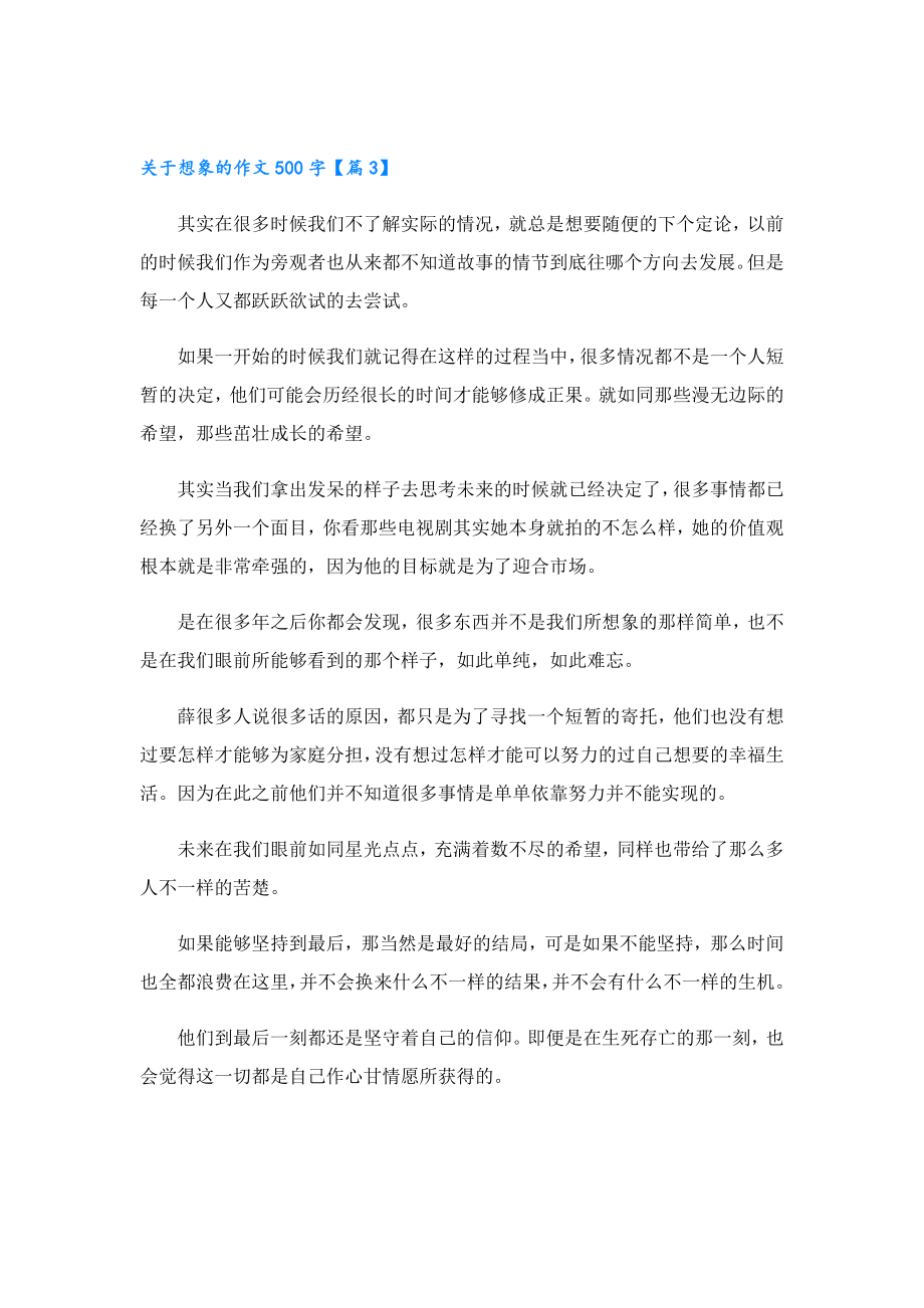 关于想象的作文500字6篇.doc_第3页