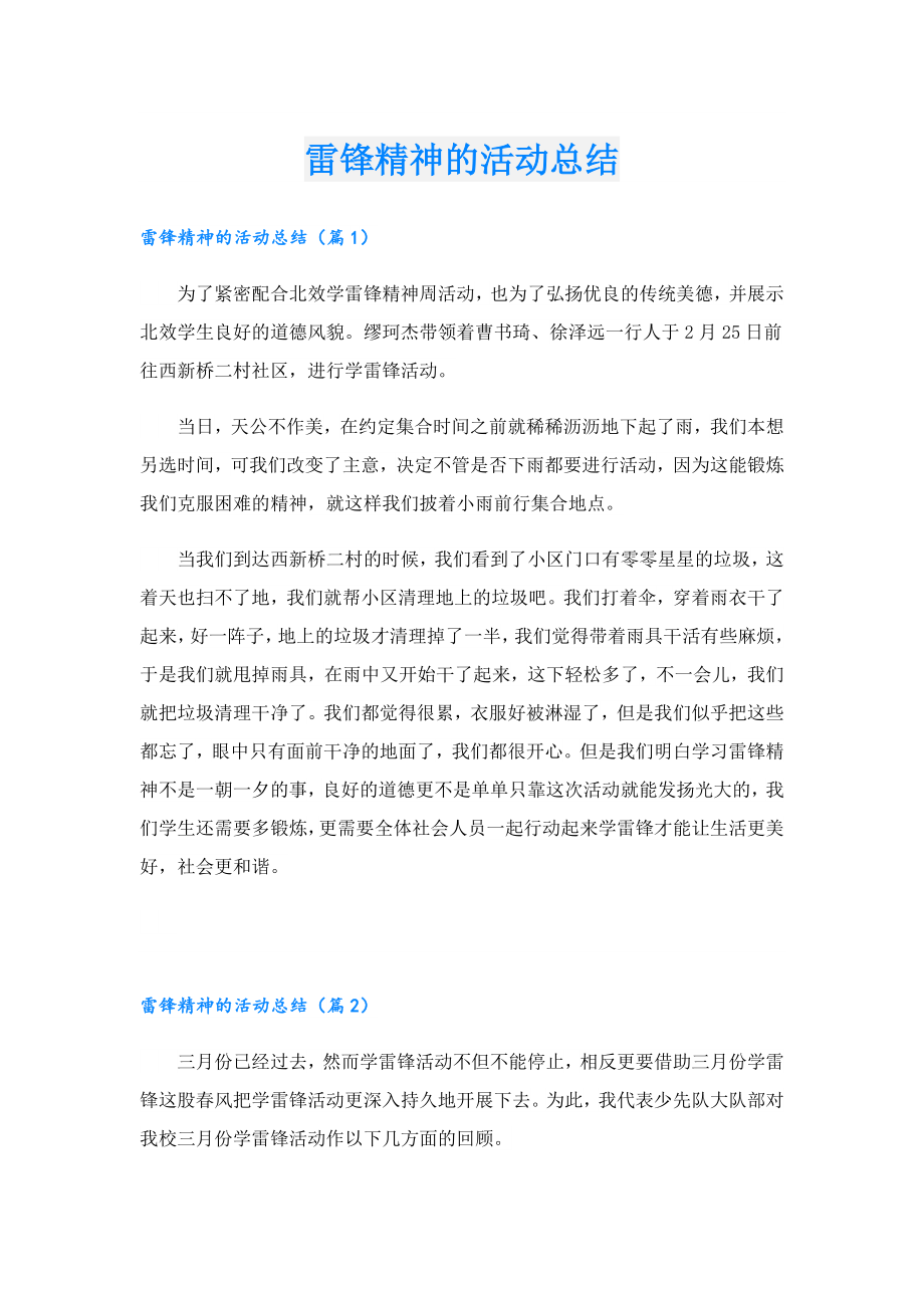 雷锋精神的活动总结.doc_第1页