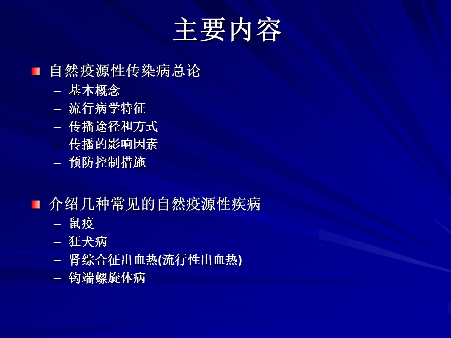 自然疫源性传染病防治.ppt_第2页