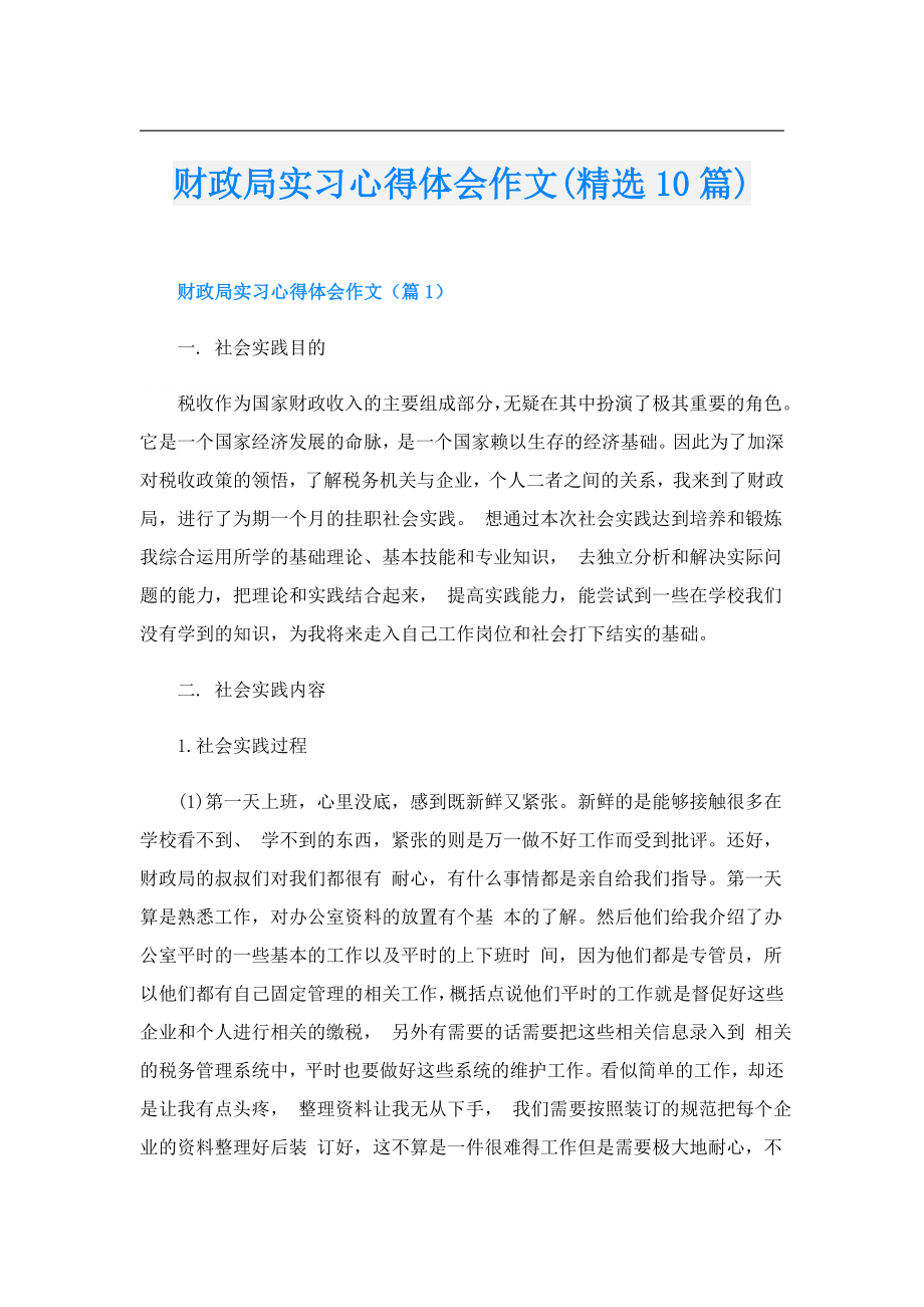 财政局实习心得体会作文(精选10篇).doc_第1页