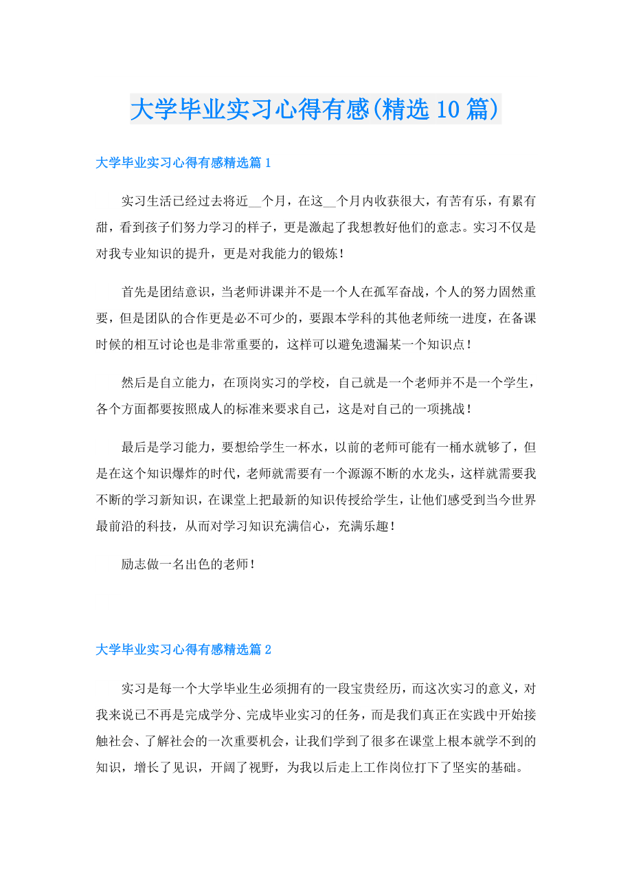 大学毕业实习心得有感(精选10篇).doc_第1页