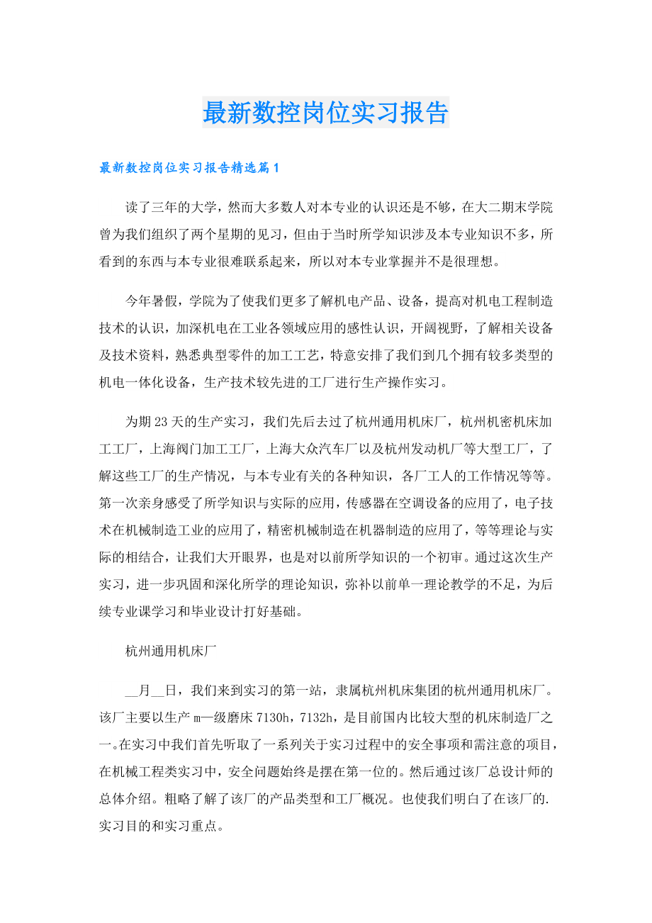 最新数控岗位实习报告.doc_第1页