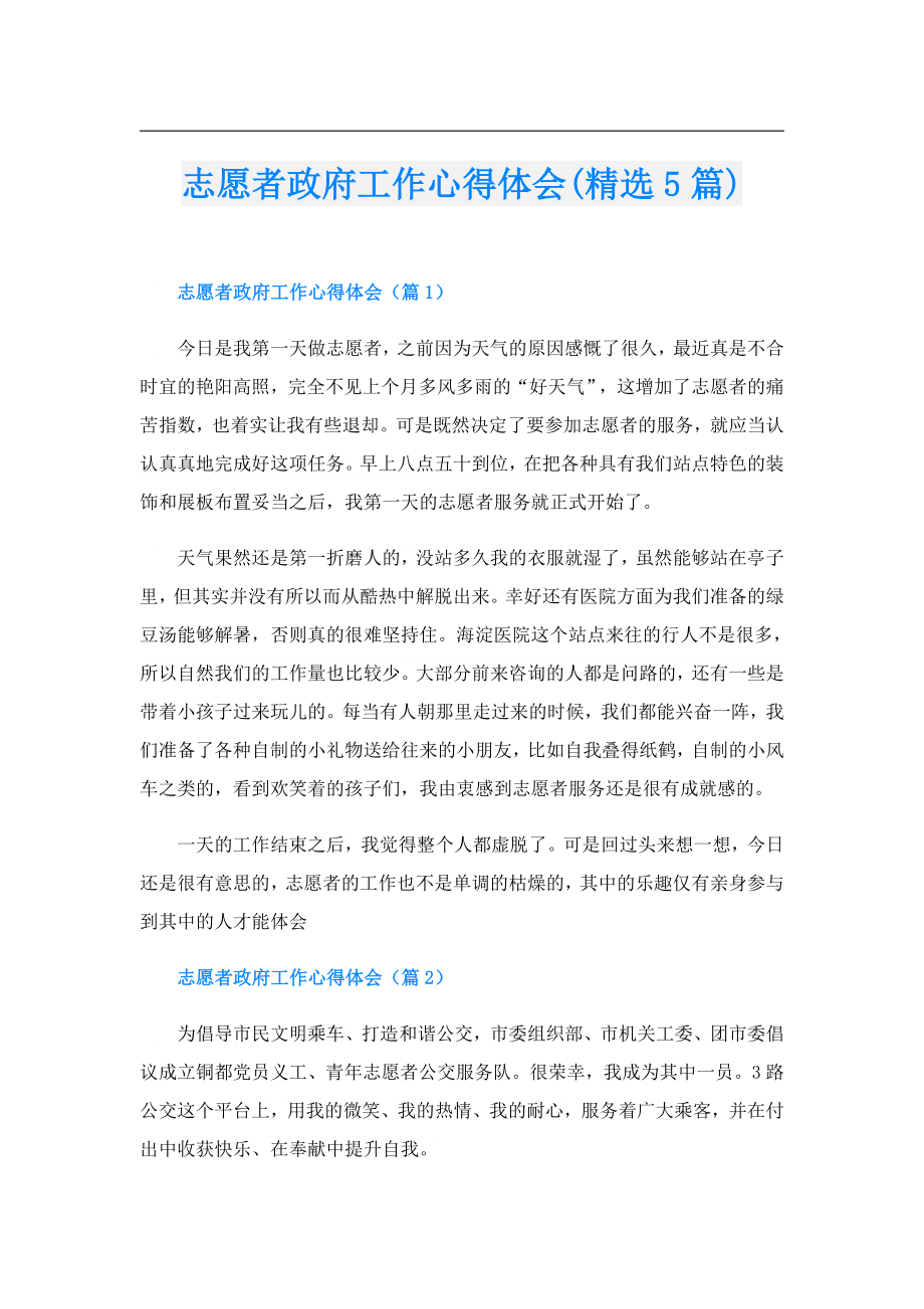 志愿者政府工作心得体会(精选5篇).doc_第1页