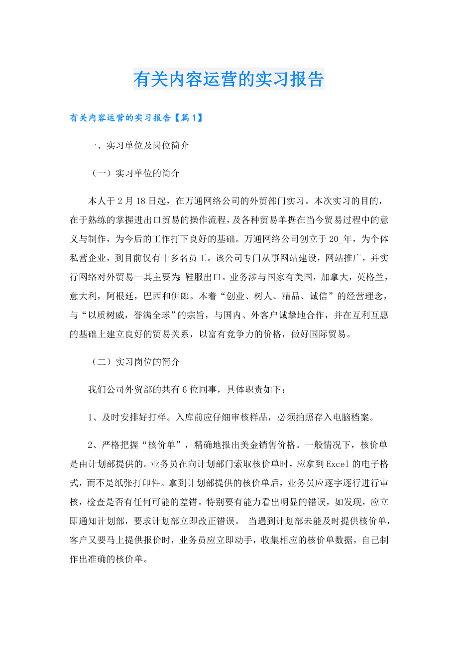 有关内容运营的实习报告.doc