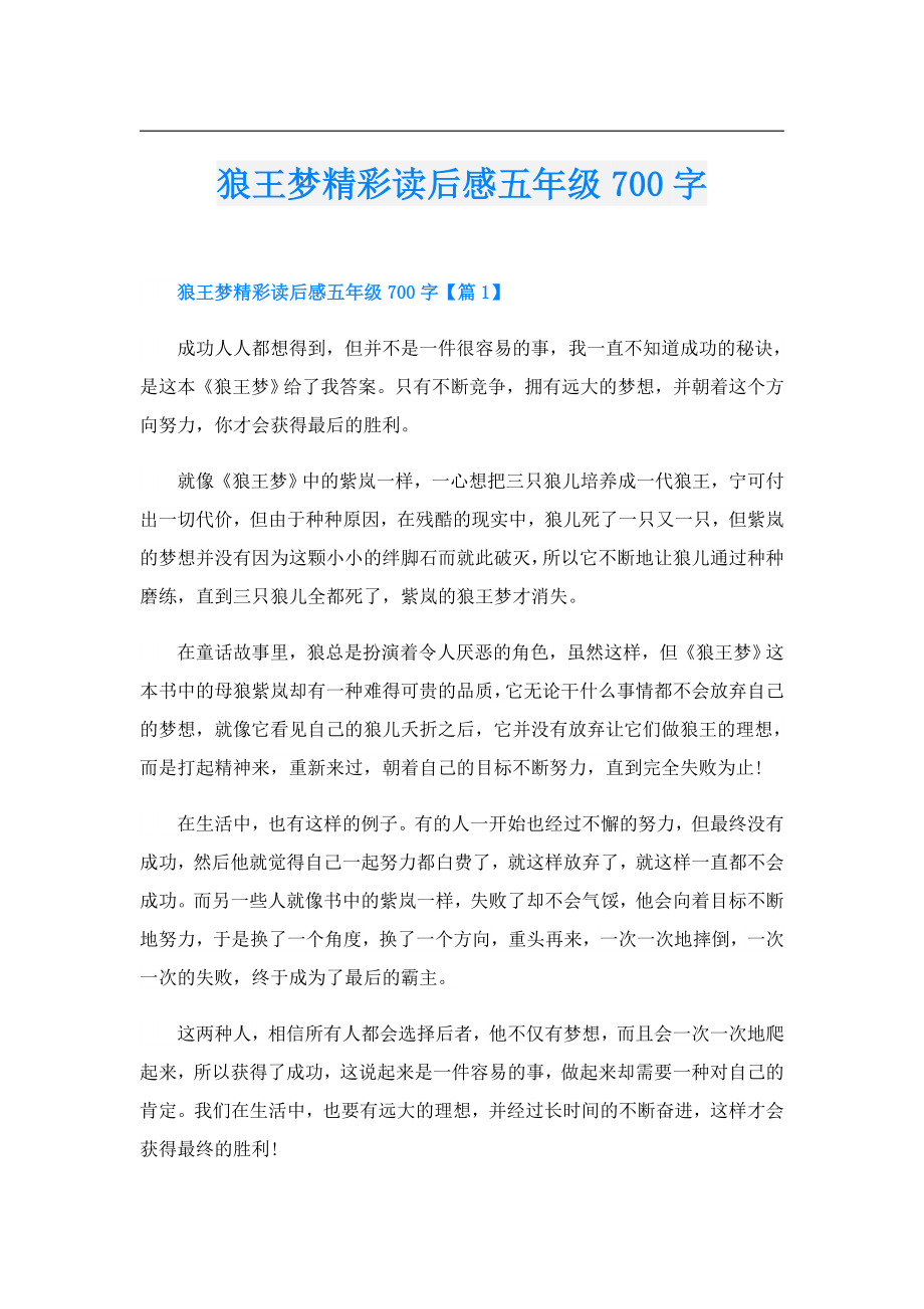 狼王梦精彩读后感五年级700字.doc_第1页